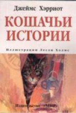 читать Кошачьи истории