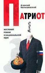 читать Патриот. Жестокий роман о национальной идее