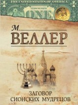 читать Заговор сионских мудрецов (сборник)