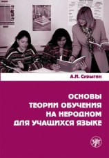 читать Основы теории обучения на неродном для учащихся языке