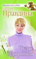 читать Чудо здоровья