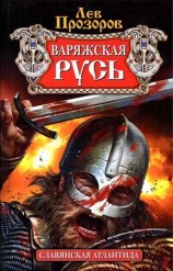 читать Варяжская Русь. Славянская Атлантида