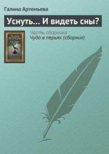 читать Уснуть… И видеть сны?