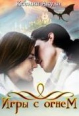 читать Игры с огнем