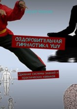 читать Оздоровительная гимнастика ушу. Древние системы знаний и практических навыков