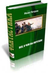 читать Все, о чем вы мечтали