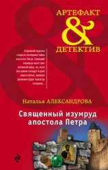 читать Священный изумруд апостола Петра