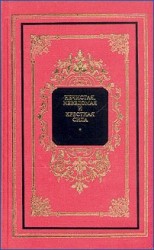 читать Нечистая, неведомая и крестная сила