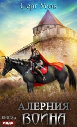 читать Алерния. Война