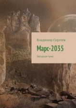 читать Марс-2035. Звездная чума