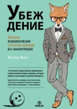 читать Убеждение