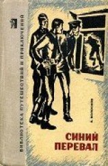 читать Синий перевал