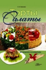 читать Торты-салаты для праздников и на каждый день