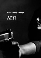 читать Лея