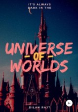 читать Universe of worlds  вселенная миров