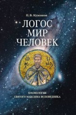 читать Логос  мир  человек. Космология святого Максима Исповедника