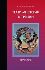 читать Театр мистерий в Греции. Трагедия