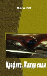 читать Идефикс. Жажда силы