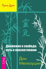 читать Движение к свободе: путь к просветлению