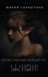 читать Живи&