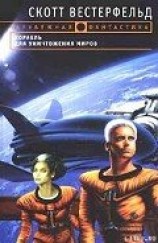 читать Корабль для уничтожения миров