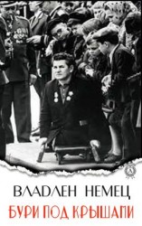 читать Бури под крышами