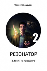 читать Резонатор 2. Гости из прошлого