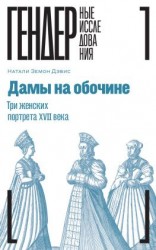 читать Дамы на обочине. Три женских портрета XVII века