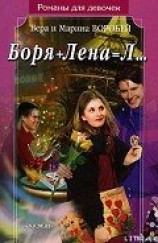 читать Боря + Лена = Л…