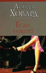 читать Если повезет