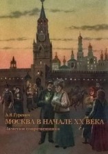 читать Москва в начале ХХ века. Заметки современника