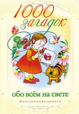 читать 1000 загадок обо всем на свете