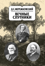 читать Собрание сочинений в 20 т. Том 8. Вечные спутники