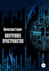 читать Внутреннее пространство