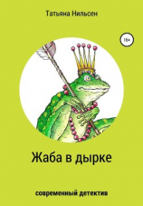 читать Жаба в дырке