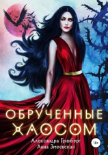 читать Обручённые Хаосом