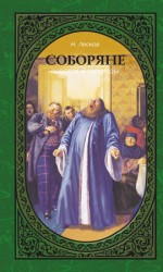 читать Соборяне. Повести и рассказы