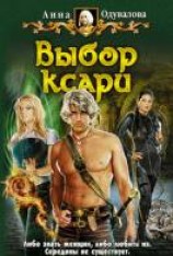читать Выбор ксари