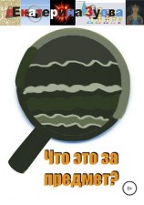 читать Что это за предмет?