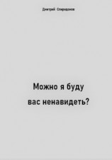 читать Можно я буду вас ненавидеть?