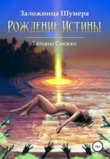 читать Заложница Шумера. Рождение Истины