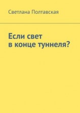 читать Если свет в конце туннеля?