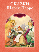 читать Сказки Шарля Перро