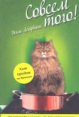 читать Совсем того!