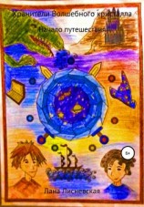 читать Хранители Волшебного кристалла