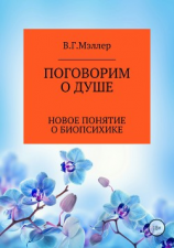 читать Поговорим о душе