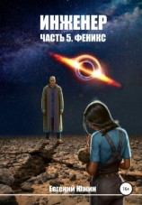 читать Феникс