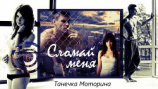 читать Сломай меня