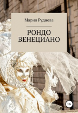 читать Рондо Венециано