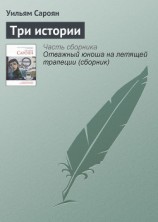 читать Три истории